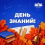 1 сентября – День знаний. Дорогие школьники и студенты! С Днём знаний! Каждый из вас вступает в этот учебный год со своими надеждами и планами