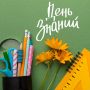 Поздравляем с Днем знаний и началом нового учебного года!