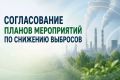В Омском регионе продолжается работа по согласованию планов мероприятий по снижению выбросов в периоды НМУ