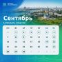 #PROДень — сентябрьский календарь уже здесь!