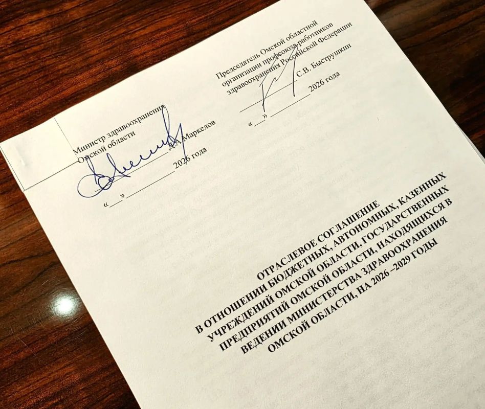 Минздрав подписал новое отраслевое соглашение с профсоюзом омских медиков Минздрав подписал новое отраслевое соглашение с профсоюзом омских медиков