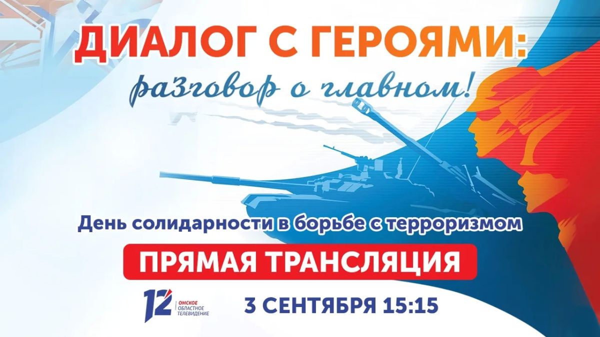 3 сентября на 12 канале состоится особенный, честный и сильный прямой эфир программы «Диалог с героями: разговор о главном» (12+)