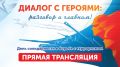 Началась прямая трансляция программы «Диалог с героями: разговор о важном» (12+)