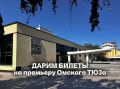 ДАРИМ БИЛЕТЫ НА ПРЕМЬЕРУ В ОМСКОМ ТЮЗЕ