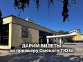 ДАРИМ БИЛЕТЫ НА ПРЕМЬЕРУ В ОМСКОМ ТЮЗЕ