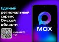 В Омской области работает Единый региональный сервис в в отечественном мессенджере «МАКС»