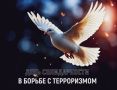 3 сентября – День солидарности в борьбе с терроризмом