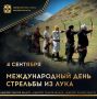 Сегодня отмечается международный день стрельбы из лука