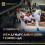 Сегодня международный день тхэквондо