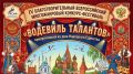 Приглашаем принять участие в IV Благотворительном Всероссийском многожанровом конкурсе-фестивале «Водевиль талантов»