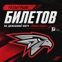 РОЗЫГРЫШ БИЛЕТОВ НА МАТЧ «АВАНГАРДА»!