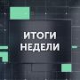 Виталий Хоценко: Подведем итоги уходящей недели