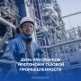 Работники нефтяной и газовой промышленности сегодня отмечают свой профессиональный праздник