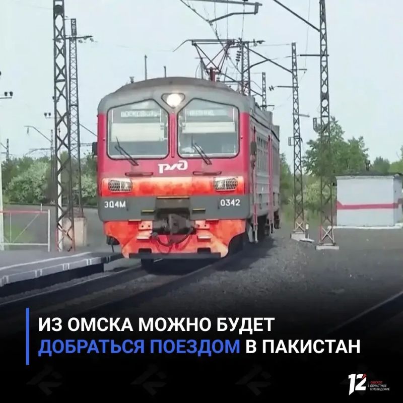 Из Омска можно будет добраться поездом в Пакистан