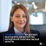 Татьяна Денисова продолжит возглавлять Министерство молодёжной политики Омской области