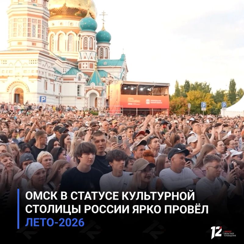 Омск в статусе Культурной столицы России ярко провёл лето2026