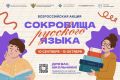 С 10 сентября по 15 октября пройдет всероссийская акция «Сокровища русского языка»