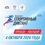 Всероссийский спортивный диктант пройдет 4 октября по всей стране! Регистрируйтесь на официальном сайте, готовьтесь, смотрите лекции и приходите на площадку в день диктанта!