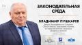 «Законодательная среда» — программа о деятельности Законодательного Собрания Омской области