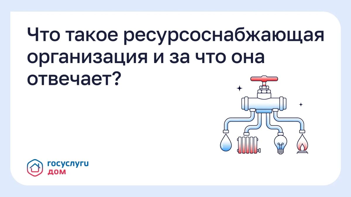 Что такое ресурсоснабжающая организация и за что она отвечает?
