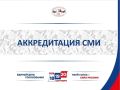 Завершается срок приема документов для аккредитации представителей СМИ