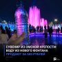 Сувенир из Омской крепости: воду из нового фонтана продают за 500 рублей