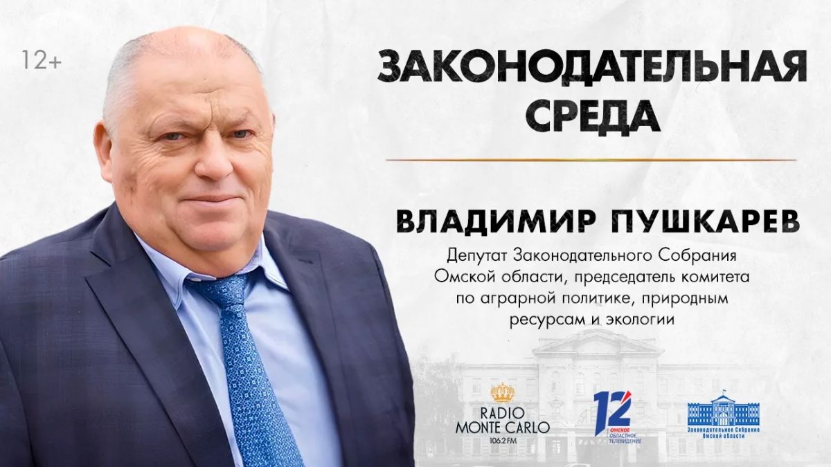 «Законодательная среда» — программа о деятельности Законодательного Собрания Омской области