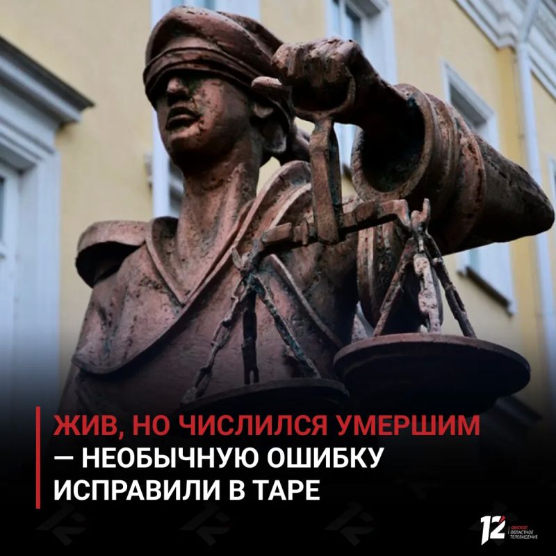 Жив, но числился умершим — необычную ошибку исправили в Таре