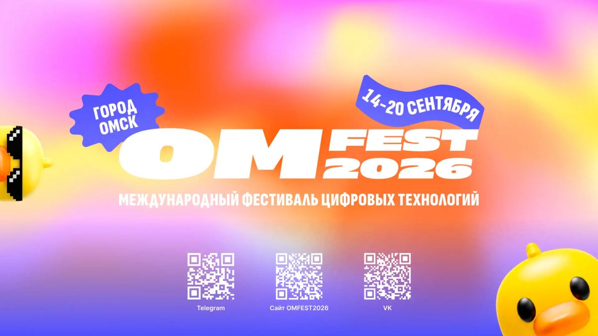 OM FEST 2026: Омск станет центром обсуждения цифровизации и искусственного интеллекта