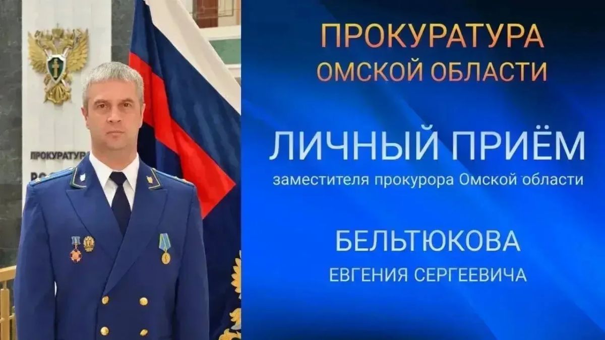 Заместитель прокурора Омской области Евгений Бельтюков проведет прием граждан в Нововаршавском районе