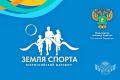 Команда Омской области примет участие в финале всероссийского марафона «Земля спорта»