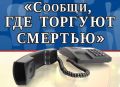 С 21 сентября по 2 октября в Омской области пройдет антинаркотическая акция «Сообщи, где торгуют смертью!»