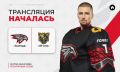 12 канал начал прямую трансляцию хоккейного матча «Авангарда» против «ХК Сочи»