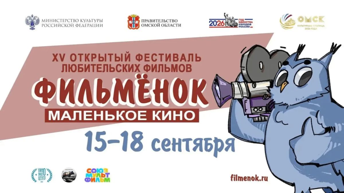 В Омске пройдёт XV фестиваль любительских фильмов «Маленькое кино «Фильмёнок»