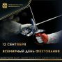 Сегодня отмечается Всемирный день фехтования