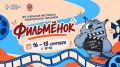 С 15 по 18 сентября в Омске пройдет XV фестиваль любительских фильмов «Фильмёнок»! — четыре дня встреч, показов, лекций и мастер-классов для тех, кто любит кино и хочет узнать больше о мире медиа