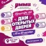 ДНИ ОТКРЫТЫХ ДВЕРЕЙ В ОМСКЕ | 17–27 СЕНТЯБРЯ
