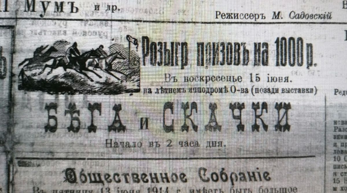 Выбор первых лиц: как Омский ипподром принимал цесаревича Николая и Колчака Выбор первых лиц: как Омский ипподром принимал цесаревича Николая и Колчака
