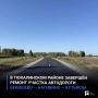В Тюкалинском районе завершён ремонт участка автодороги Бекишево — Нагибино — Кутырлы