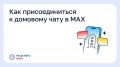Как присоединиться к домовому чату в MAX