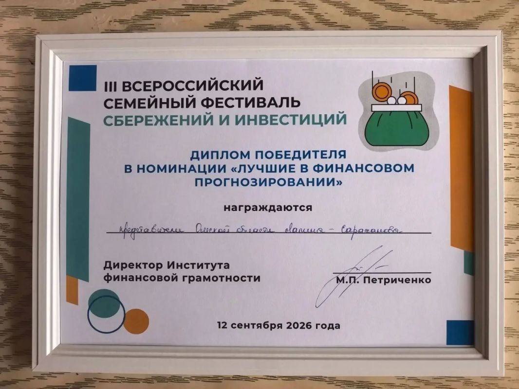 Гордимся нашей Омской семьёй! Семья Лапиных из Омска стала лучшей в спецноминации «Лучшие в финансовом прогнозировании» на III Всероссийском фестивале сбережений и инвестиций! В Москве за звание самой финансово грамотной... Гордимся нашей Омской семьёй! Семья Лапиных из Омска стала лучшей в спецноминации «Лучшие в финансовом прогнозировании» на III Всероссийском фестивале сбережений и инвестиций! В Москве за звание самой финансово грамотной...