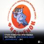 Стала известна программа фестиваля «Маленькое кино „Фильмёнок“» (6+)