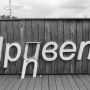 В Советском парке вандалы разгромили фотозону