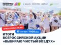 Итоги пятой юбилейной Всероссийской акции «Выбираю чистый воздух»