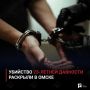 Убийство 23-летней давности раскрыли в Омске