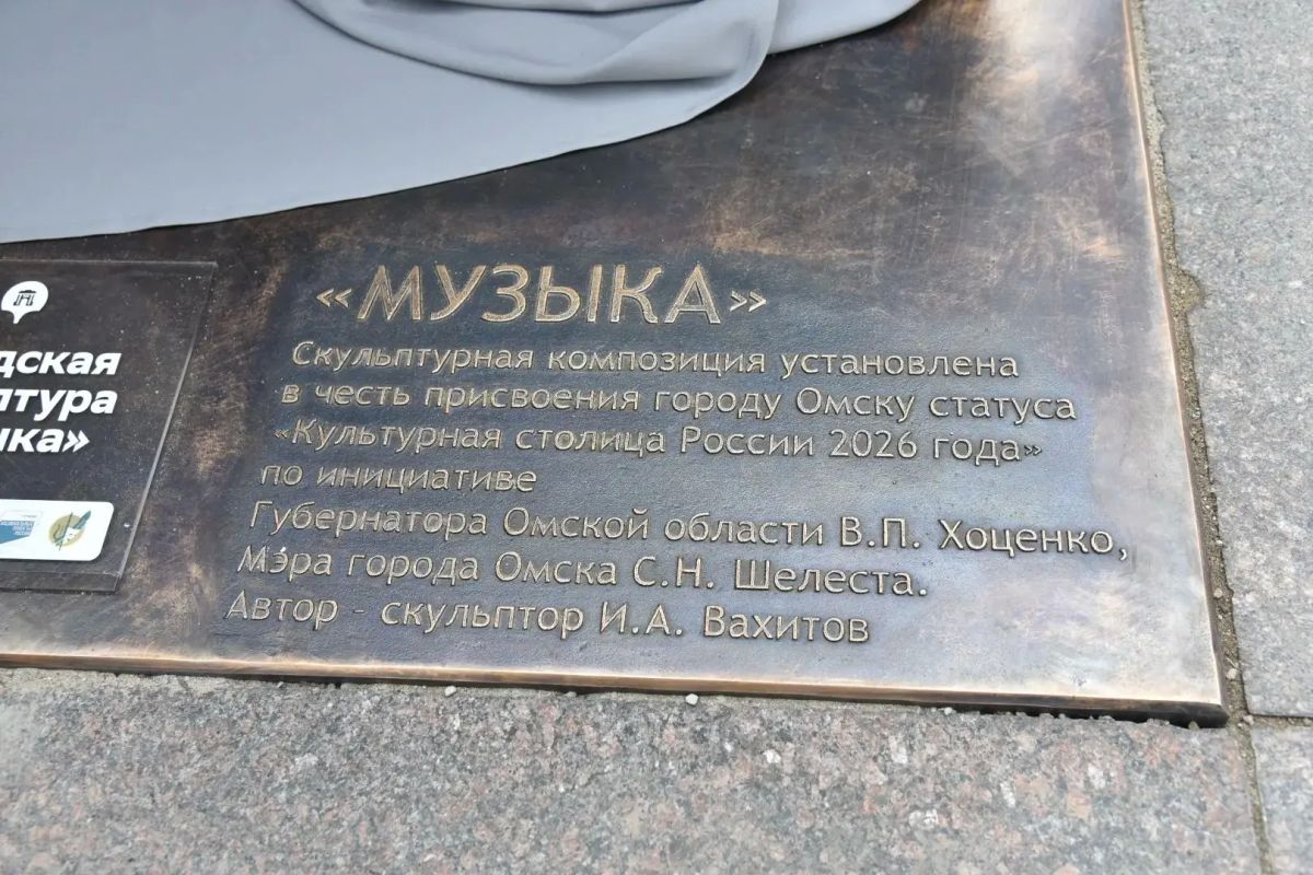 Губернатор Виталий Хоценко и мэр Сергей Шелест открыли новый арт-объект города - скульптура "Музыка" установлена на улице Чокана Валиханова в честь присвоения Омску статуса "Культурная столица России - 2026" Губернатор Виталий Хоценко и мэр Сергей Шелест открыли новый арт-объект города - скульптура "Музыка" установлена на улице Чокана Валиханова в честь присвоения Омску статуса "Культурная столица России - 2026"