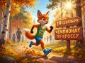 19 сентября на стадионе спортивной школы «Красная звезда» омские легкоатлеты разыграют медали чемпионата и первенства региона по кроссу