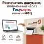 В МФЦ можно распечатать бумажную версию документа с Госуслуг