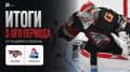 «Авангард» и «Локомотив». Второй период: 1:2