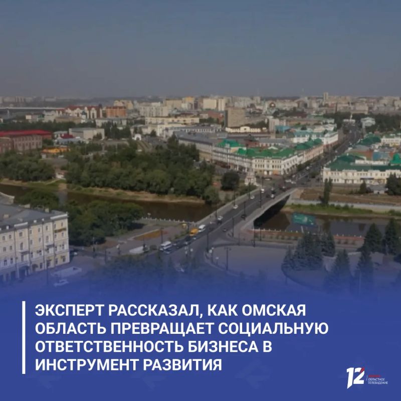 Эксперт рассказал, как Омская область превращает социальную ответственность бизнеса в инструмент развития